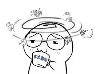 手衝咖啡層次感是什麼意思？如何提升咖啡的層次感表現？